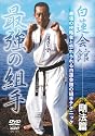 白蓮会館 剛法篇 最強の組手 [DVD]