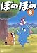 TVアニメシリーズ 『ぼのぼの』 第8巻 [DVD]