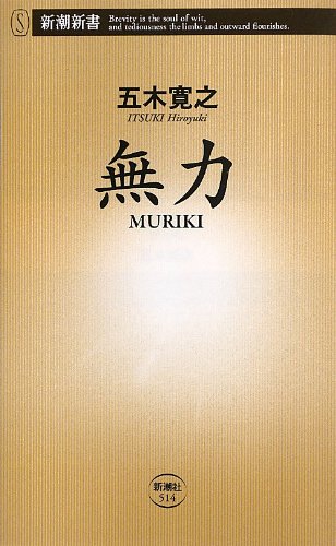 無力 MURIKI (新潮新書)