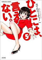 ひとには、言えない。【完全版】 (5) (ぶんか社コミックス)