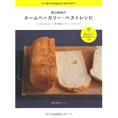 荻山和也のホームベーカリー・ベストレシピ―くり返し作りたい！朝の焼きたてパンとおやつパン (主婦の友生活シリーズ)