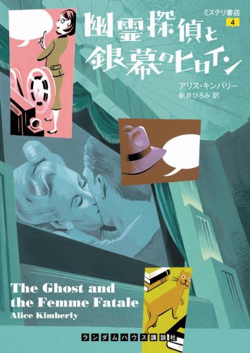Cover image : 幽霊探偵と銀幕のヒロイン―ミステリ書店 (ランダムハウス講談社文庫 キ2-4)