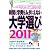 時間と学費をムダにしない大学選び2011