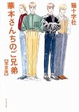 華本さんちのご兄弟【完全版】 (ワニプラス コミックス) 画像