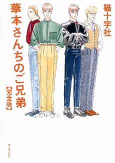 華本さんちのご兄弟【完全版】 (ワニプラス コミックス)