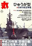 丸 2008年 12月号 [雑誌]