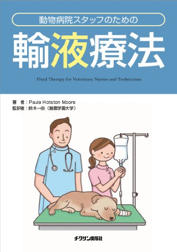 動物病院スタッフのための輸液療法のJPEG画像