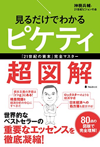 見るだけでわかるピケティ超図解 (Japanese Edition)