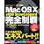 Mac OS X v10.6 Snow Leopard 完全制覇パーフェクト