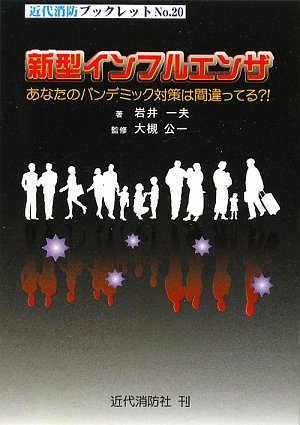 Cover image : 新型インフルエンザ―あなたのパンデミック対策は間違ってる?! (近代消防ブックレット)