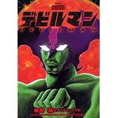 愛蔵版　デビルマン (KCデラックス)