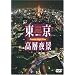 �������w��i TOKYO Sweet Retreat-PREMIUM Night View [DVD]