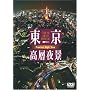 �������w��i TOKYO Sweet Retreat-PREMIUM Night View [DVD]