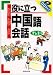 役に立つ中国語会話 (CDブック)