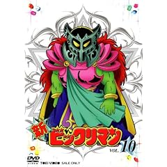 新ビックリマン VOL.10 [DVD]