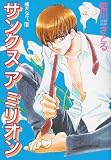 サンクス・ア・ミリオン―晴天なり。 3 (Wings comics)