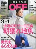 日経おとなの OFF (オフ) 2009年 05月号 [雑誌]