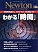 わかる「時間」―相対性理論から、タイムトラベル、原子時計まで (ニュートンムック Newton別冊)