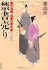 禁書売り―緒方洪庵浪華の事件帳 (双葉文庫)