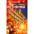四つの愛の物語 ２０１０<br>ニコラ・コーニックほか著 古沢 絵里ほか訳 <br>ハーレクイン<br>1260円<br>ISBN:9784596808288