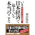 いま日本経済で起きている本当のこと<br>増田 悦佐著 <br>ビジネス社<br>1680円<br>ISBN:9784828416199