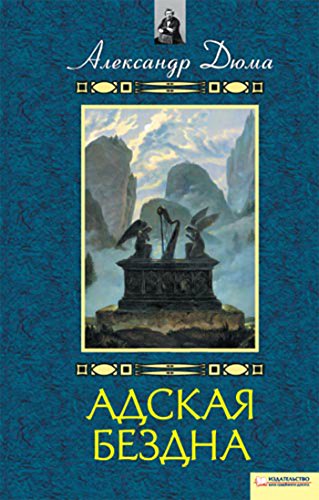Адская Бездна. Бог располагает (Russian Edition)