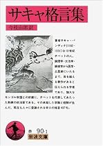 サキャ格言集 (岩波文庫)