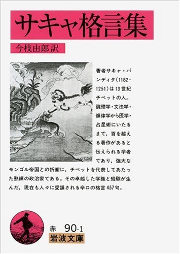 サキャ格言集 (岩波文庫)
