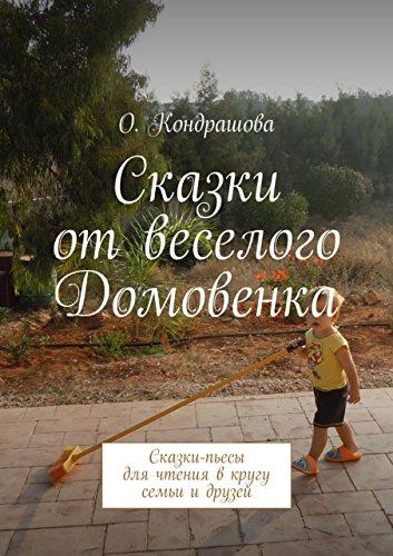 Сказки от веселого Домовенка: Сказки-пьесы для чтения в кругу семьи и друзей (Russian Edition)