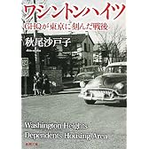 ワシントンハイツ―GHQが東京に刻んだ戦後 (新潮文庫)