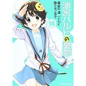涼宮ハルヒの憂鬱 -18 (カドカワコミックス・エース)