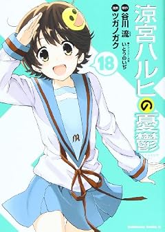 涼宮ハルヒの憂鬱の最新刊