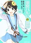 涼宮ハルヒの憂鬱 第18巻