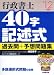 行政書士40字記述式過去問+予想問題集 ’12年版 (2012)