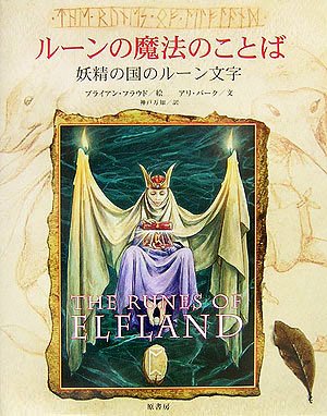 Cover image : ルーンの魔法のことば―妖精の国のルーン文字