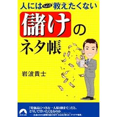 人にはちょっと教えたくない「儲け」のネタ帳 (青春文庫 い- 19)
