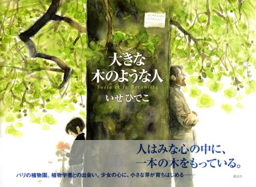 大きな木のような人 (講談社の創作絵本) 大きな木のような人 (講談社の創作絵本)