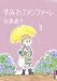 ���ߤ�ե���ե����� 3 (IKKI COMIX)