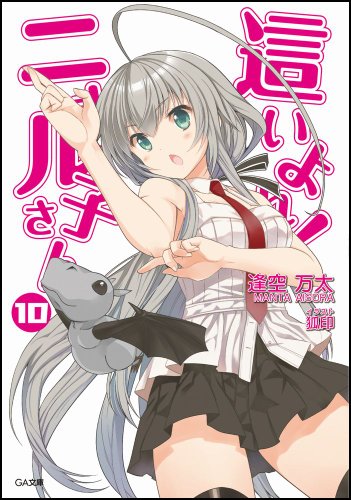 這いよれ! ニャル子さん 10 (GA文庫)