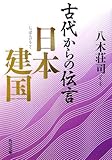 書評 古代からの伝言 日本建国 by Jun  Shino