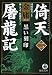 倚天屠龍記 2 (2) (徳間文庫 き 12-31 金庸武侠小説集)
