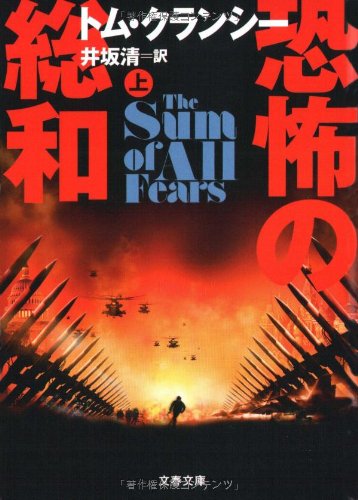 恐怖の総和〈上〉 (文春文庫) トム クランシー Tom Clancy 井坂 清