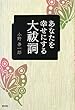 あなたを幸せにする大祓詞