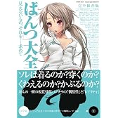 「ぱんつ」大全