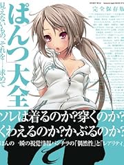 「ぱんつ」大全