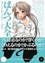 「ぱんつ」大全