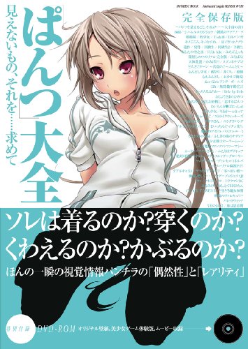 「ぱんつ」大全 「ぱんつ」大全