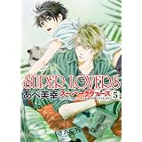 SUPER LOVERS ��5�� (�������R�~�b�N�XCL-DX)���� ���K�ɂ��