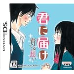 君に届け 育てる想い