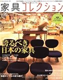 家具コレクションVol.26 (NEKO MOOK 1679)